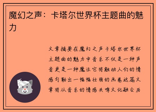 魔幻之声：卡塔尔世界杯主题曲的魅力